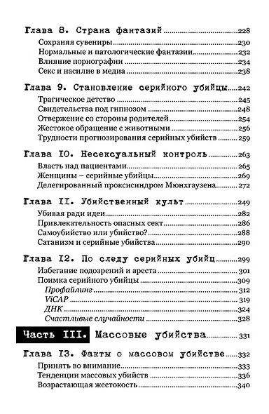 Экстремальное убийство. Понимание серийных и массовых убийств - фото 4