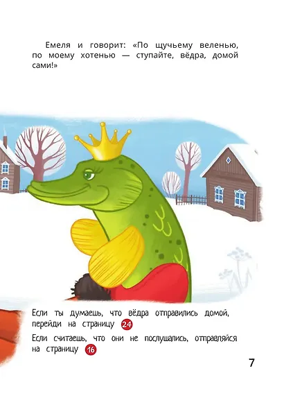 По щучьему веленью: книга-квест с выбором сюжетных линий по мотивам русской народной сказки - фото 9