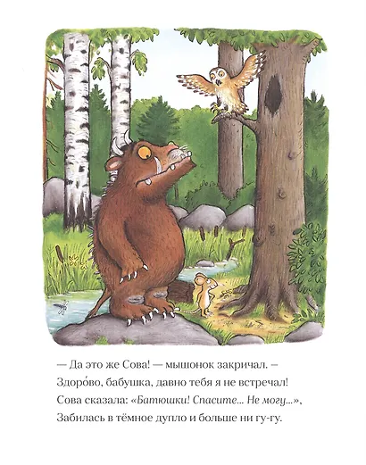 Груффало (юбилейная обложка) - фото 4