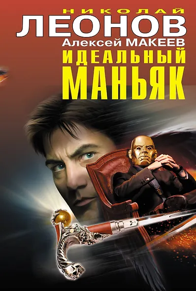 Идеальный маньяк - фото 1