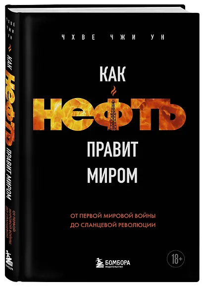 Как нефть правит миром. От Первой мировой войны до сланцевой революции - фото 3