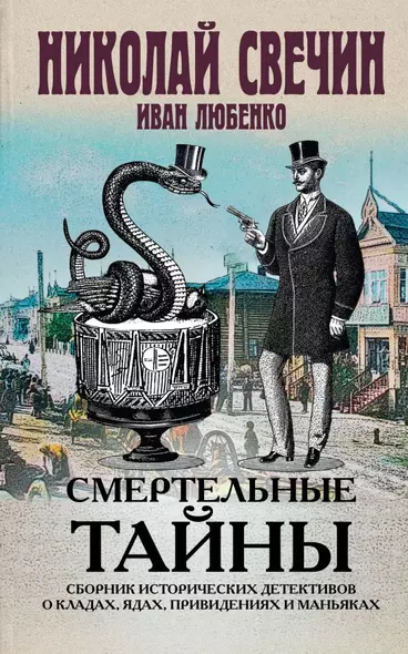 Смертельные тайны. Сборник исторических детективов о кладах, ядах, привидениях и маньяках - фото 1