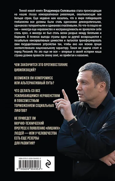 Революция консерваторов. Война миров - фото 2