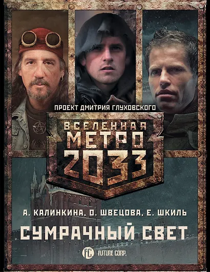 Метро 2033: Сумрачный свет (комплект из 3 книг) - фото 1