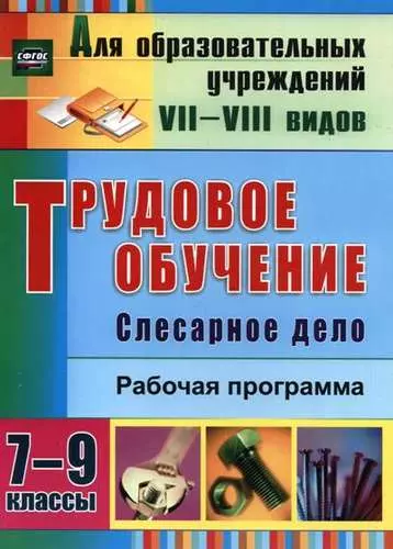 Трудовое обучение. Слесарное дело. 7-9 классы. Рабочая программа. ФГОС - фото 1