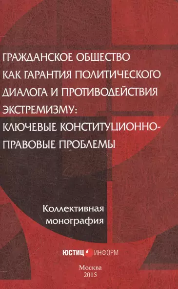 Гражданское общество как гарантия политического диалога и противодействия экстремизму: ключевые конституционно-правовые проблемы - фото 1