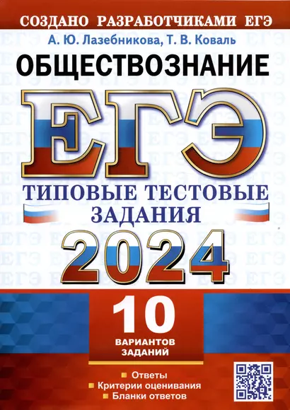 ЕГЭ 2024. Обществознание. Типовые тестовые задания. 10 вариантов заданий. - фото 1