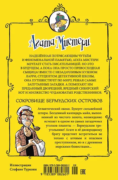 Агата Мистери. Кн.6. Сокровище Бермудских островов - фото 2