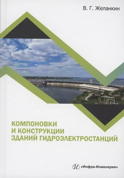 Компоновки и конструкции зданий гидроэлектростанций - фото 1