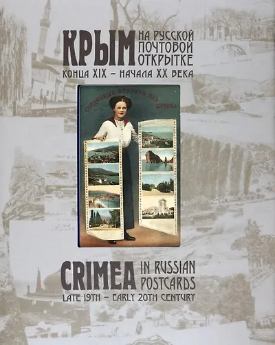 Крым на русской почтовой открытке конца XIX – начала ХХ века - фото 1
