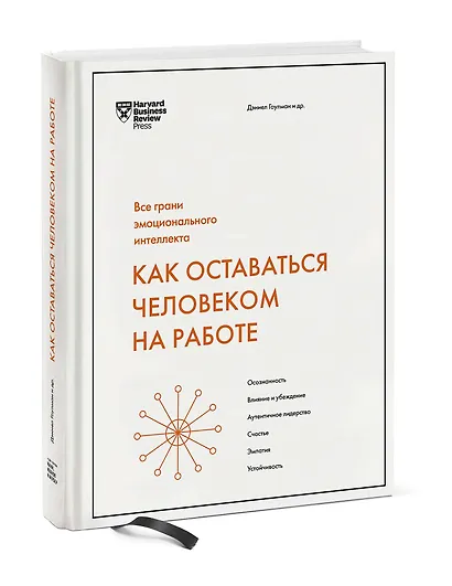Как оставаться человеком на работе. Все грани эмоционального интеллекта - фото 3