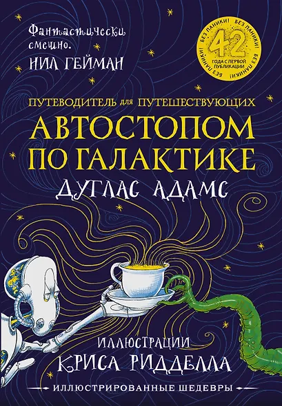 Путеводитель для путешествующих автостопом по Галактике - фото 1