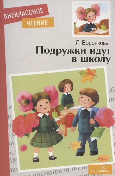 Внеклассное чтение. Подружки идут в школу - фото 1