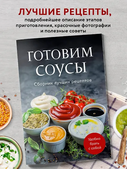 Готовим соусы. Сборник лучших рецептов - фото 4