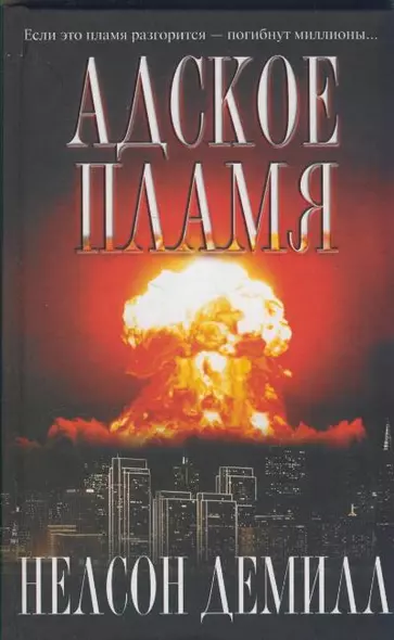 Адское пламя - фото 1