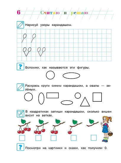 Считаю и решаю: для детей 5-6 лет. Ч. 1, 2-е изд., испр. и перераб. - фото 11