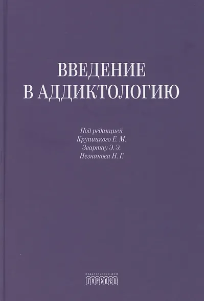 Введение в аддиктологию - фото 1