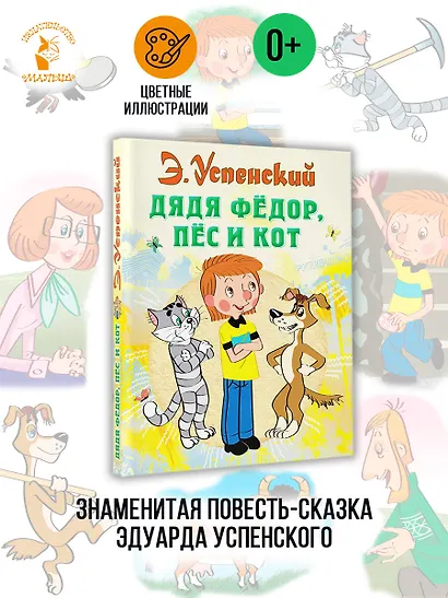 Дядя Федор пес и кот (илл. Боголюбова) - фото 4