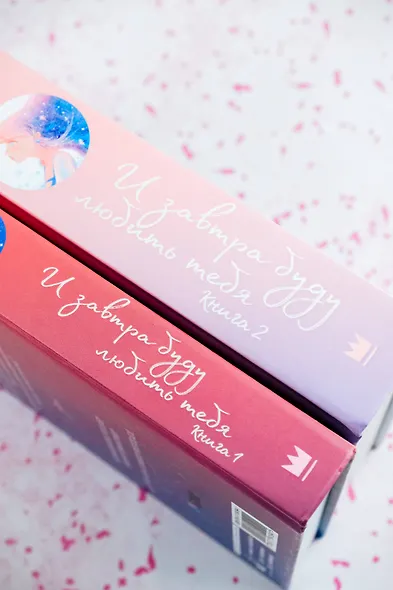 И завтра буду любить тебя. Книга 2 - фото 7