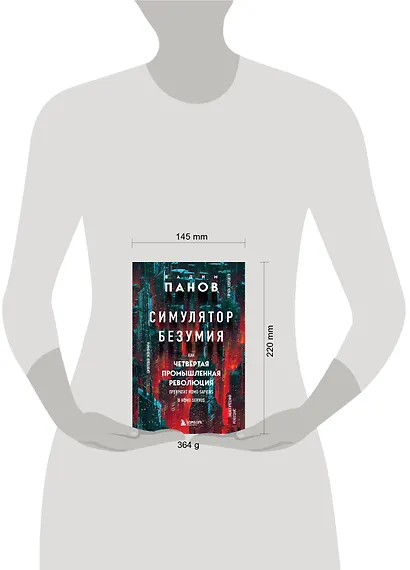 Симулятор безумия. Как Четвертая промышленная революция превратит Homo Sapiens в Homo Servus? - фото 7
