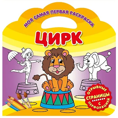 Цирк - фото 1
