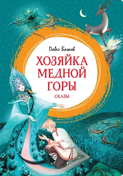 Хозяйка Медной горы - фото 1