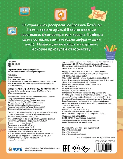 Раскраска по номерам. Считаем до 10 с Котёнком Котэ - фото 2