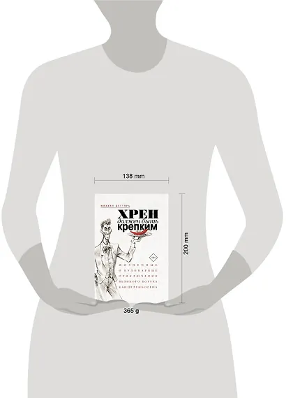 Хрен должен быть крепким. Жизненные и кулинарные приключения великого Боруха Канцеленбогена - фото 3