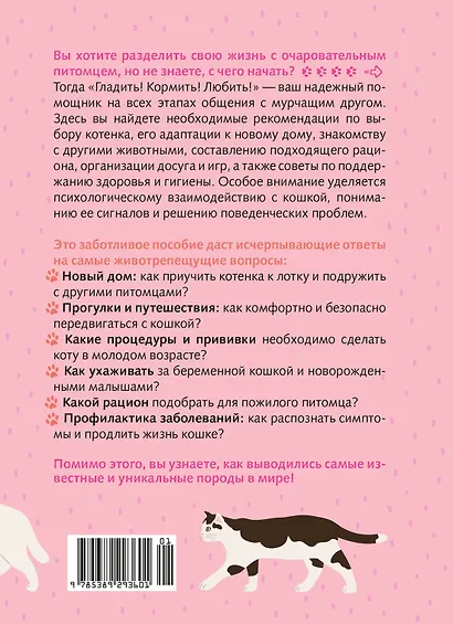Гладить! Кормить! Любить! Замурчательное пособие по счастливой жизни с кошкой - фото 2