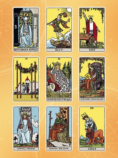 Таро Уэйта. Руководство и комментарии Нины Фроловой и Константина Лаво (78 карт и руководство в подарочном оформлении) - фото 7