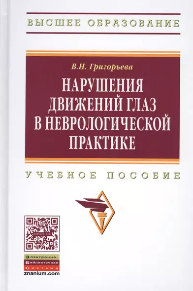 Нарушения движений глаз  в неврологической практике: учебное пособие - фото 1