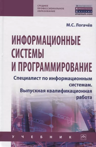 Информационные системы и программирование. Специалист по информационным системам. Выпускная квалификационная работа. Учебник - фото 1