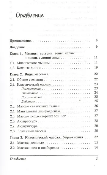 Омолаживание лица: Доступные и эффективные методы самомассажа / Изд. стереотип. - фото 6