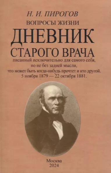 Вопросы жизни. Дневник старого врача. - фото 1