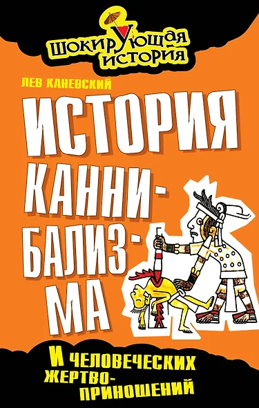 История каннибализма и человеческих жертвоприношений - фото 1