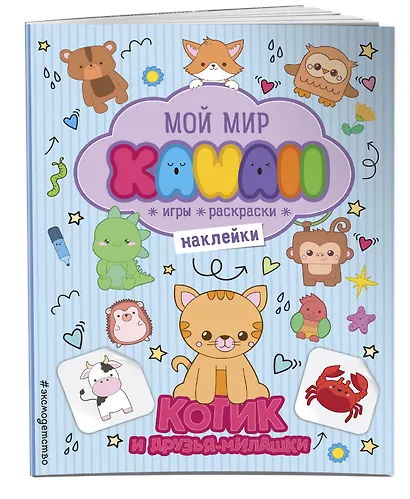 Котик и друзья-милашки. Игры, раскраски, наклейки - фото 3