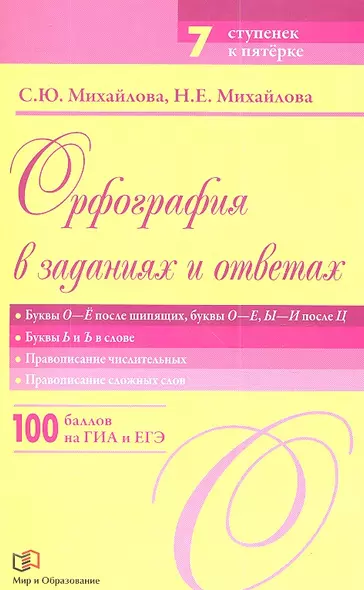 Орфография в заданиях и ответах: Буквы О - Ё после шипящих. Буквы О - Е, Ы - И после Ц. Буквы Ь - Ъ в слове. Правописание числительных - фото 1