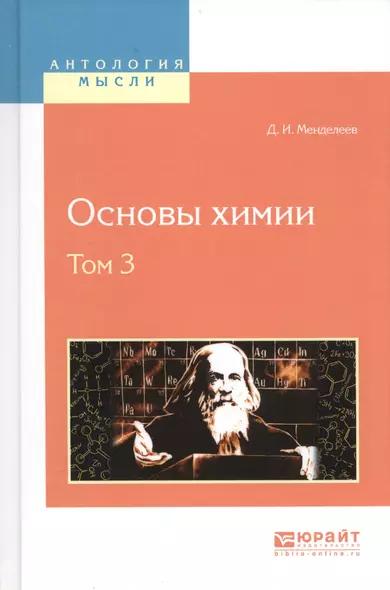 Основы химии Т. 3 (АнтМысли) Менделеев - фото 1