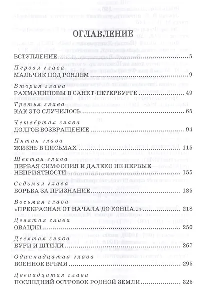 Сергей Рахманинов в Санкт-Петербурге — Петрограде. Уч. пособие, 2-е изд., испр. и доп. - фото 2
