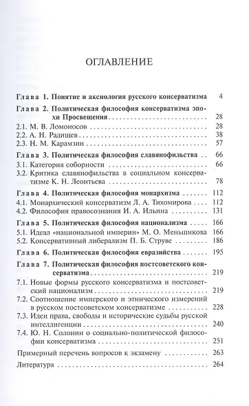 Политическая философия русского консерватизма: учебное пособие - фото 2