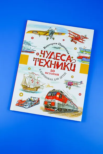 Чудеса техники. 50 историй в картинках для детей - фото 8