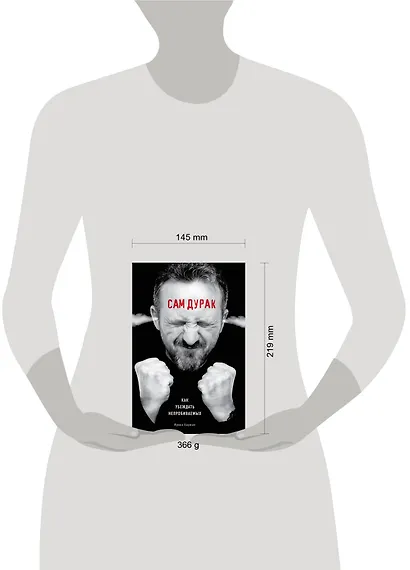 Сам дурак. Как убеждать непробиваемых - фото 4