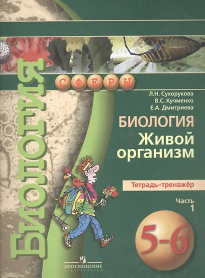 Биология.  Живой организм. Тетрадь-тренажёр. 5-6 классы. Пособие для учащихся общеобразоват. учреждений.В 2 ч. Ч.1 - фото 2