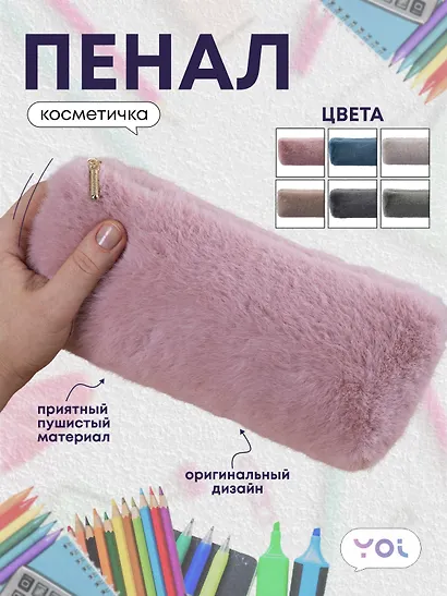 Пенал-косметичка, в ассортименте, Yoi - фото 1