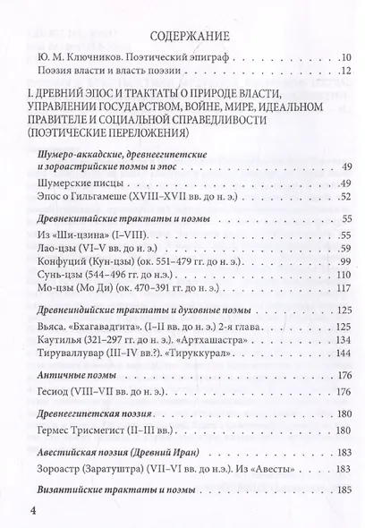 Поэзия и власть: Стихи мудрецов, пророков, царей правителей, дипломатов в переводах и переложениях Юрия Ключникова - фото 3