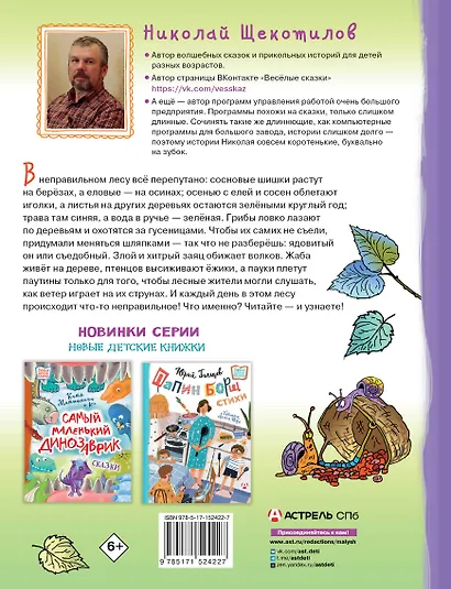 В неправильном лесу. Ненасытные козявки. Сказки - фото 2