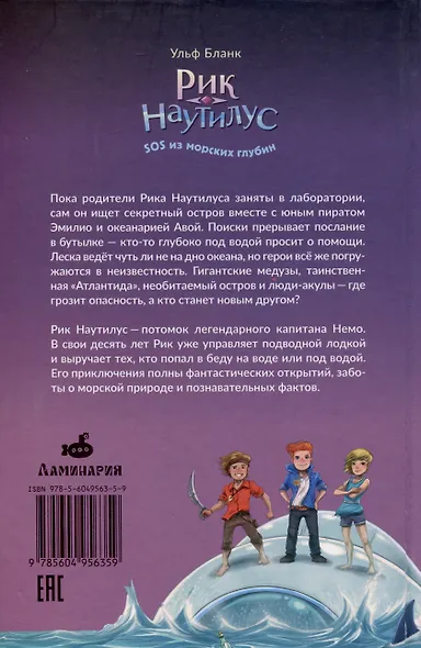 Рик Наутилус. SOS из морских глубин - фото 2