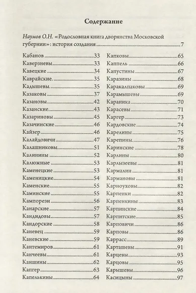 Родословная книга дворянства Московской губернии. Дворянство жалованное и выслуженное. Том 2. Кабановы-Коровины - фото 2