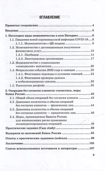 Кибермошенничество в кредитно-финансовой сфере: Учебное пособие - фото 3