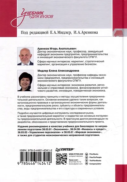 Предпринимательство. Учебник и практикум для вузов - фото 13